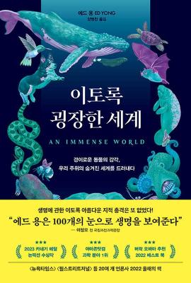Book cover for An Immense World: How Animal Senses Reveal the Hidden Realms Around Us