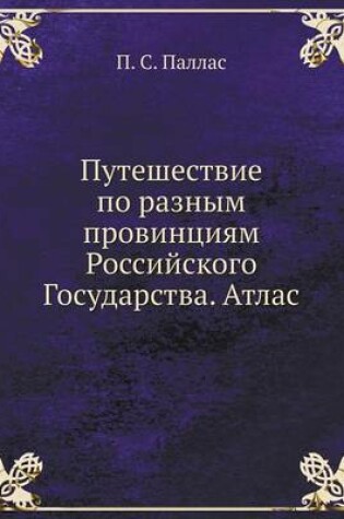 Cover of Путешествие по разным провинциям Российс