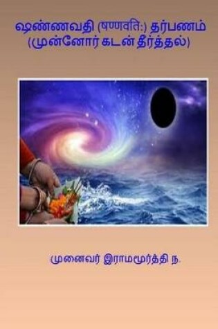 Cover of Shannavati Tarpana (Tamil)