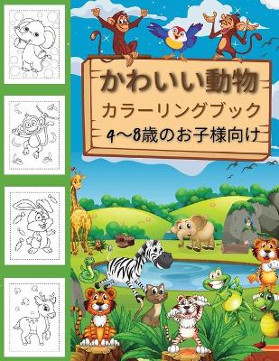Book cover for かわいい動物の塗り絵 2～4歳、4～8歳、男の子と女の子、動物好きな人の&#1