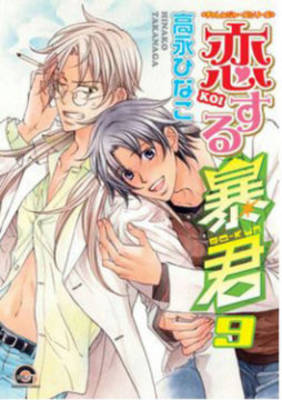 Book cover for The Tyrant Falls In Love Volume 9 (Yaoi Manga)