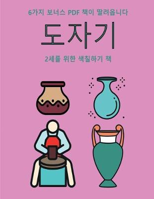 Book cover for 2&#49464;&#47484; &#50948;&#54620; &#49353;&#52832;&#54616;&#44592; &#52293; (&#46020;&#51088;&#44592;)