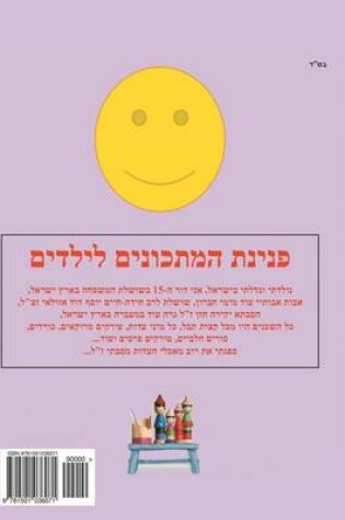 Cover of Hebrew Book - Pearl of Recipes for Children