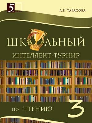 Book cover for Школьный интеллект-турнир Чтение 3-й класс &#1