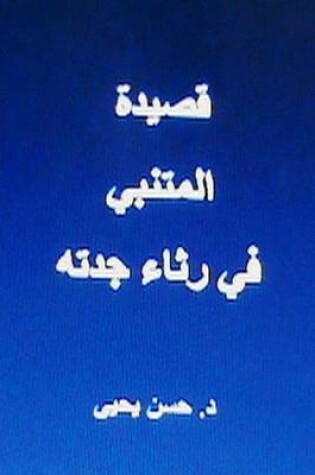 Cover of Qasidat Al Mutanabbi Fi Ritha' Jaddatihi