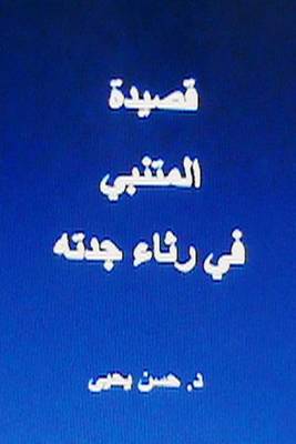 Book cover for Qasidat Al Mutanabbi Fi Ritha' Jaddatihi