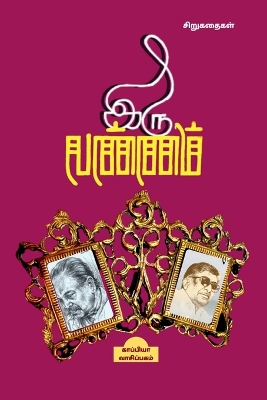 Book cover for Iru Vannam / ??? ??????