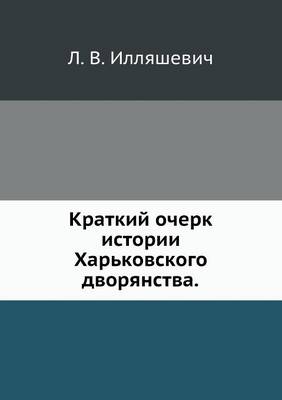 Cover of Краткий очерк истории Харьковского дворя