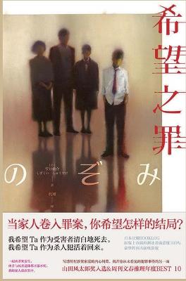 Cover of 希望之罪