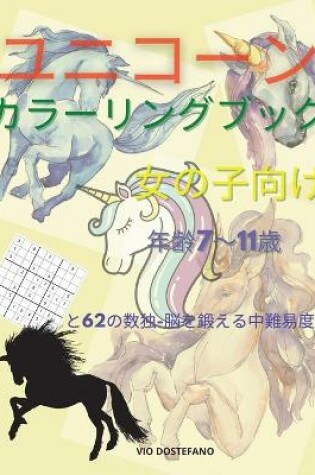 Cover of ユニコーンカラーリングブック 女の子向け 年齢7～11歳