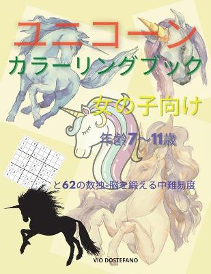 Book cover for ユニコーンカラーリングブック 女の子向け 年齢7～11歳