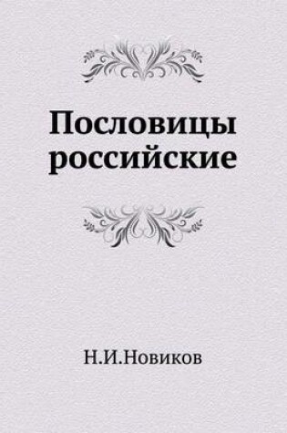 Cover of Пословицы российские