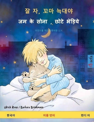 Book cover for 잘 자, 꼬마 늑대야 - जम के सोना, छोटे भेड़िये (한국어 - 힌디 어)