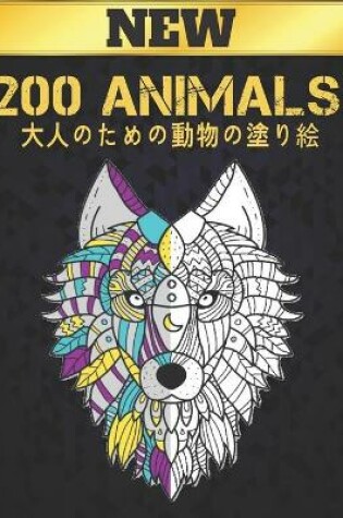 Cover of 大人のための動物の塗り絵 200 ANIMALS NEW