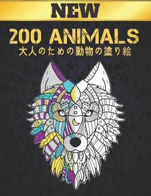 Book cover for 大人のための動物の塗り絵 200 ANIMALS NEW