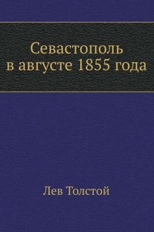 Cover of Севастополь в августе 1855 года