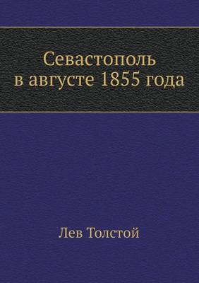 Book cover for Севастополь в августе 1855 года