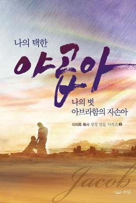 Book cover for 나의 택한 야곱아 나의 벗 아브라함의 자손아