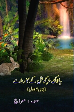 Cover of Chaalaak Khargosh ke kaarnaame