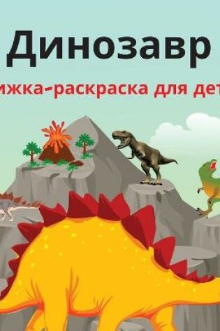 Cover of Динозавр Книжка-раскраска для детей