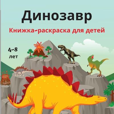 Book cover for Динозавр Книжка-раскраска для детей