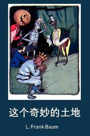 Cover of 绿野仙境