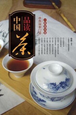 Cover of &#21697;&#35835;&#20013;&#22269;&#33590;&#65306;&#19968;&#26479;&#33590;&#37324;&#37027;&#19968;&#20018;&#28909;&#38393;&#21644;&#38376;&#36947; - &#19990;&#32426;&#38598;&#22242;