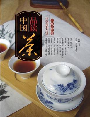 Cover of &#21697;&#35835;&#20013;&#22269;&#33590;&#65306;&#19968;&#26479;&#33590;&#37324;&#37027;&#19968;&#20018;&#28909;&#38393;&#21644;&#38376;&#36947; - &#19990;&#32426;&#38598;&#22242;