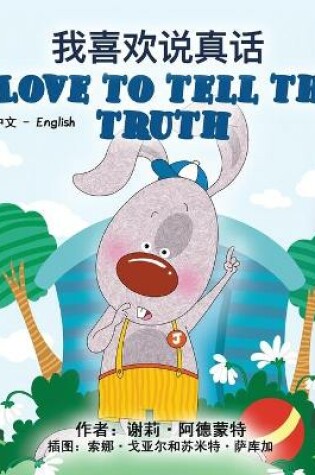 Cover of I Love to Tell the Truth (Chinese English Bilingual Book for Kids - Mandarin Simplified)