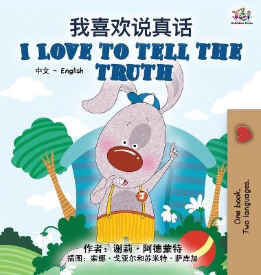 Cover of I Love to Tell the Truth (Chinese English Bilingual Book for Kids - Mandarin Simplified)