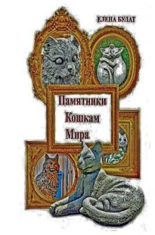 Cover of Памятники Кошкам Мира