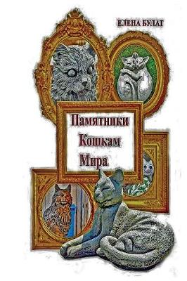 Book cover for Памятники Кошкам Мира