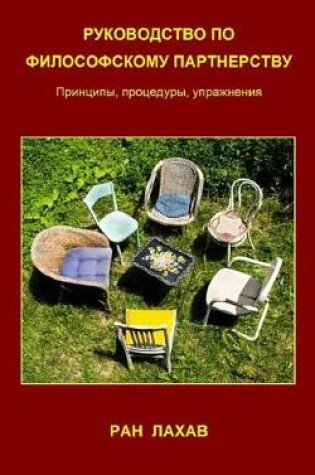Cover of Rukovodstvo Po Filosofskomu Partnerstvu (Russian)