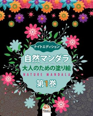 Book cover for 自然マンダラ - Nature mandala - 第1巻 - ナイトエディション