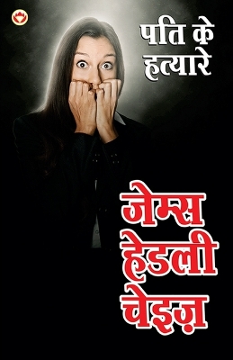 Book cover for Pati ke Hatayare (पति के हत्यारे)