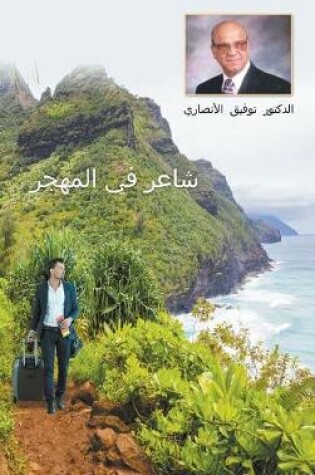 Cover of An Immigrant Iraqi Poet [Arabic title is شاعر في المهجر]