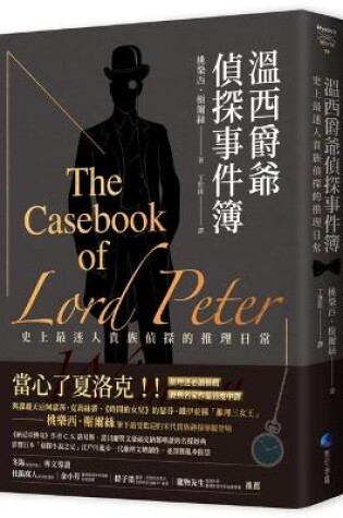 Cover of The Casebook of Lord Peter Wimsey