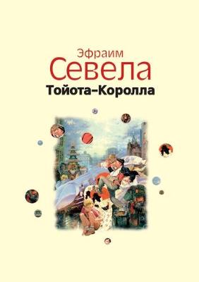 Book cover for Тойота-Королла