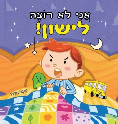 Book cover for אֲנִי לֹא רוֹצֶה לִישון