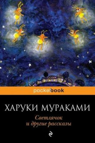 Cover of Svetlyachok I Drugie Rasskazy