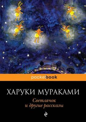 Book cover for Svetlyachok I Drugie Rasskazy