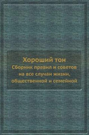 Cover of &#1061;&#1086;&#1088;&#1086;&#1096;&#1080;&#1081; &#1090;&#1086;&#1085;