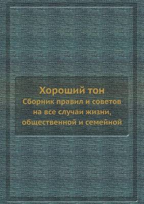 Book cover for &#1061;&#1086;&#1088;&#1086;&#1096;&#1080;&#1081; &#1090;&#1086;&#1085;