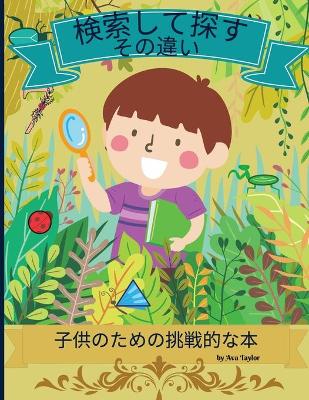 Book cover for 検索して違いを見つけよう 子供のための挑戦的な本