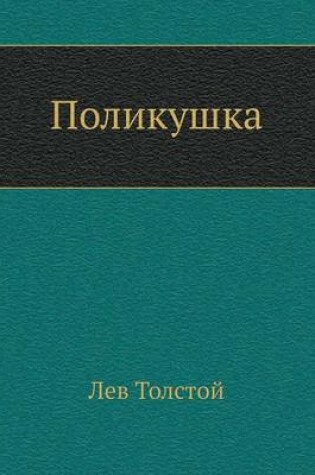 Cover of Polikushka