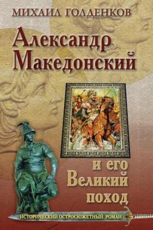 Cover of &#1040;&#1083;&#1077;&#1082;&#1089;&#1072;&#1085;&#1076;&#1088; &#1052;&#1072;&#1082;&#1077;&#1076;&#1086;&#1085;&#1089;&#1082;&#1080;&#1081; &#1080; &#1077;&#1075;&#1086; &#1074;&#1077;&#1083;&#1080;&#1082;&#1080;&#1081; &#1087;&#1086;&#1093;&#1086;&#1076