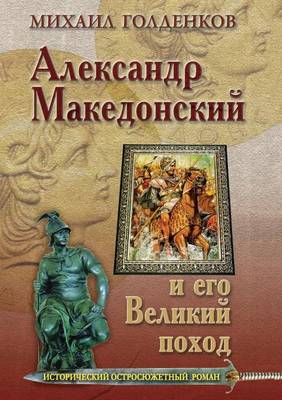 Book cover for &#1040;&#1083;&#1077;&#1082;&#1089;&#1072;&#1085;&#1076;&#1088; &#1052;&#1072;&#1082;&#1077;&#1076;&#1086;&#1085;&#1089;&#1082;&#1080;&#1081; &#1080; &#1077;&#1075;&#1086; &#1074;&#1077;&#1083;&#1080;&#1082;&#1080;&#1081; &#1087;&#1086;&#1093;&#1086;&#1076