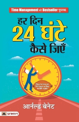 Book cover for Har Din 24 Ghante Kaise Jiyen