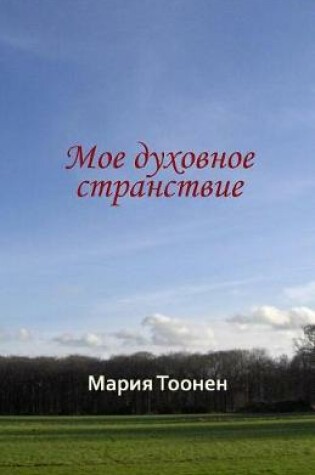 Cover of Мое духовное странствие