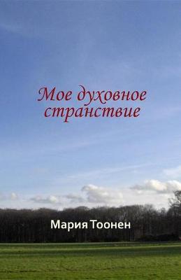 Book cover for Мое духовное странствие